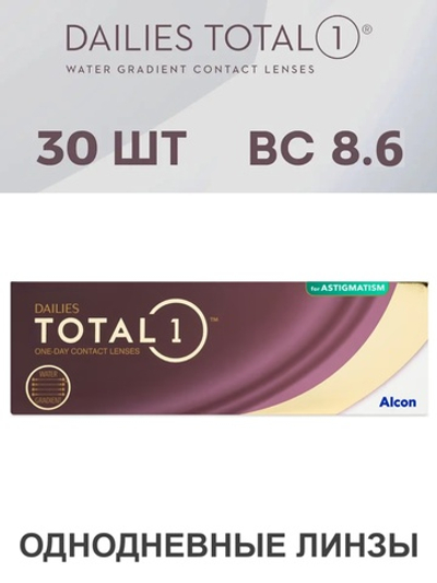 Однодневные контактные линзы Dailies Total 1 for Astigmatism (уп. 30 линз)