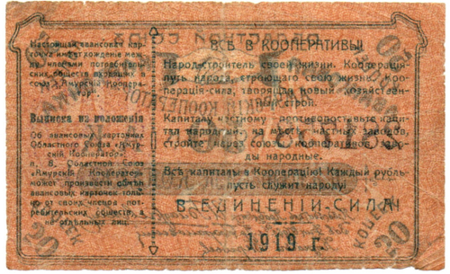 50 копеек 1919 Россия Дальний Восток Благовещенск Областной Союз "Амурский Кооператор"