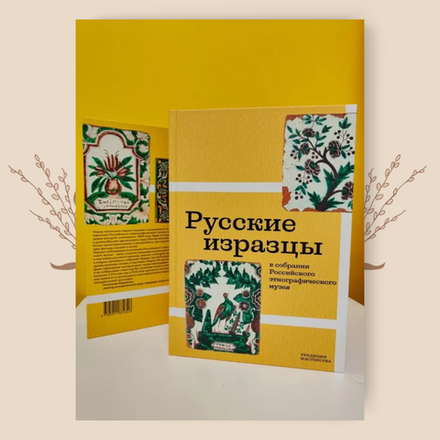 Русские изразцы в собрании Российского этнографического музея