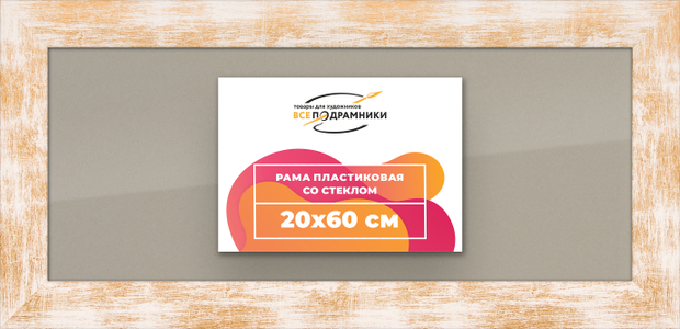 Рамка 20x60 для постера и фотографий