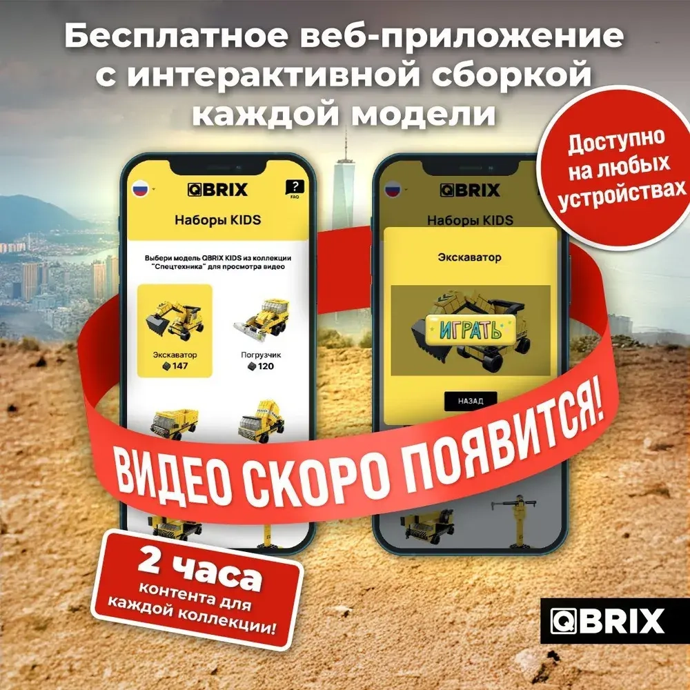 Конструктор QBRIX KIDS Спецтехника 1000 деталей