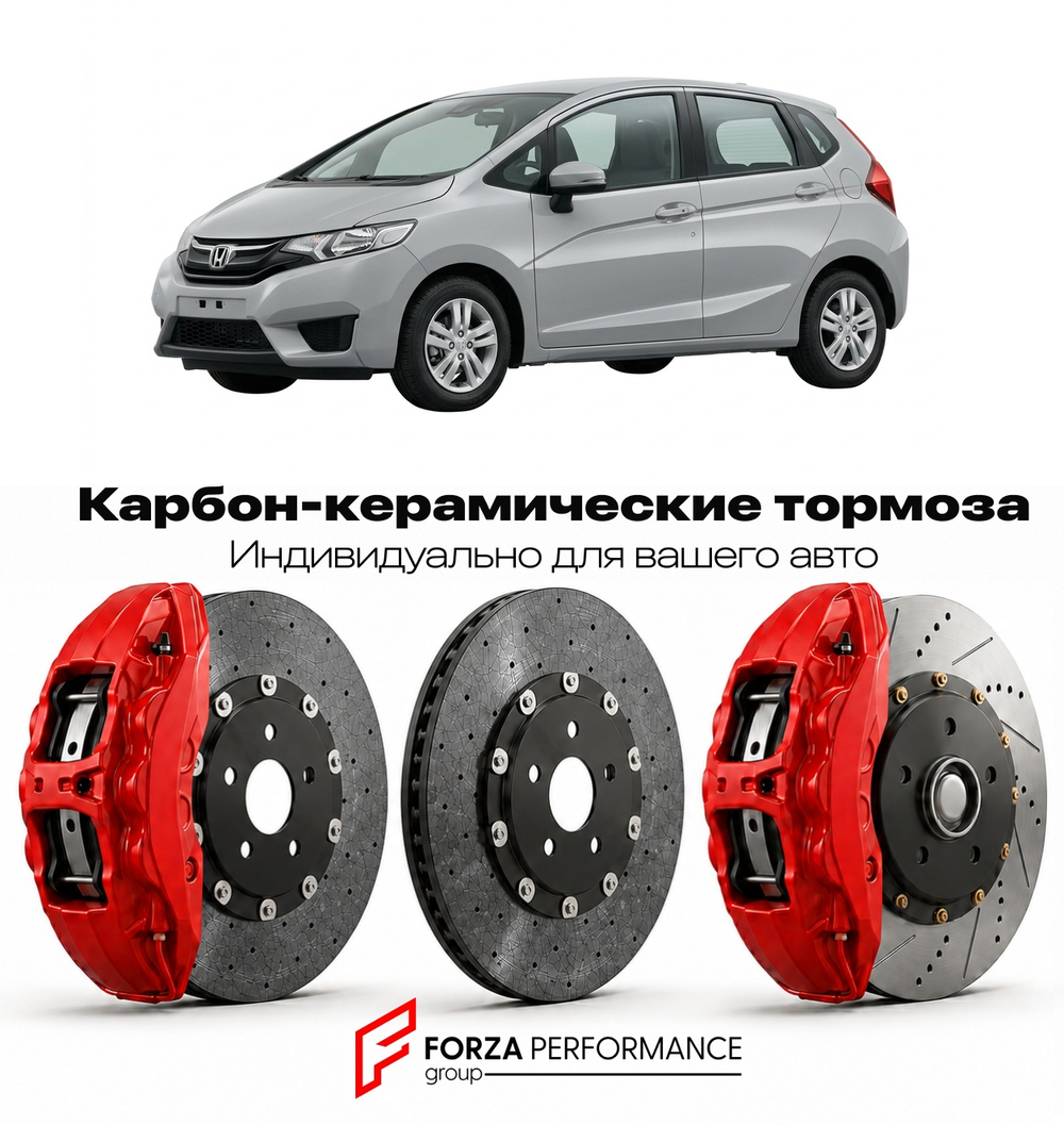 Карбон-керамическая тормозная система для Honda Jazz III GK 2015-2020 Хонда