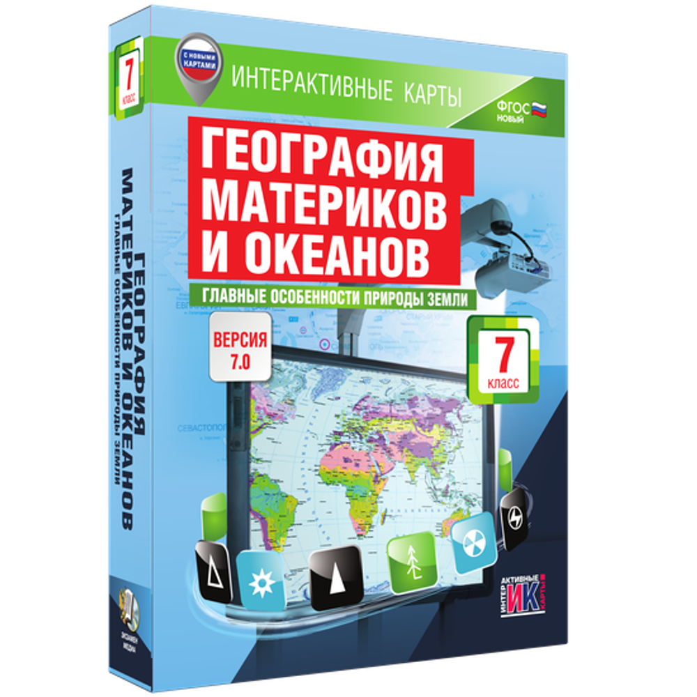 Интерактивные карты. География материков и океанов. 7 класс. Главные особенности природы Земли