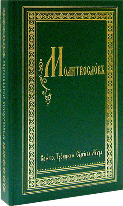 Православный молитвослов на церковнославянском языке