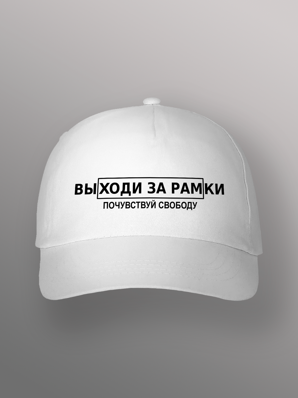 Бейсболка Выходи за рамки