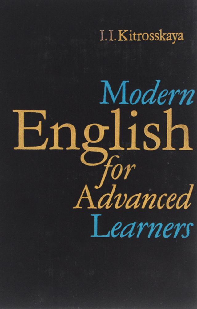 Современный английский язык. Учебник / Modern English for Advanced Lerners