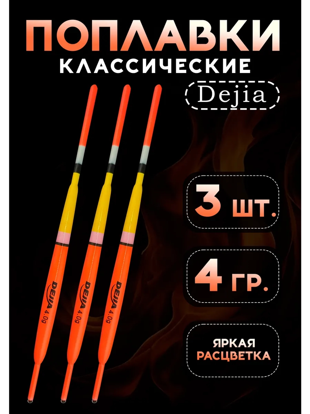 Поплавки для рыбалки летние на карася 4 гр