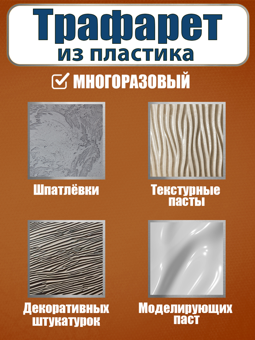 Трафарет для панно из пластика многоразовый 006