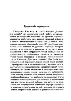 Философия истории | Г. Риккерт; С. Гессен