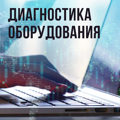 Диагностика оборудования