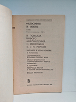 В поисках нового миропонимания: И. Пригожин, Е. и Н. Рерихи