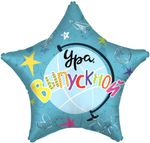 Шар (22''/56 см) Звезда, Ура, Выпускной!, 1 шт. в уп.