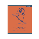 Тетрадь предметная "Геометрия" А5 48л., со справочным материалом, скрепка, мелованный картон (стандарт), офсет, Alingar "От простого к сложному"