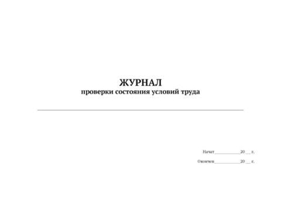 ЖУРНАЛ проверки состояния условий труда