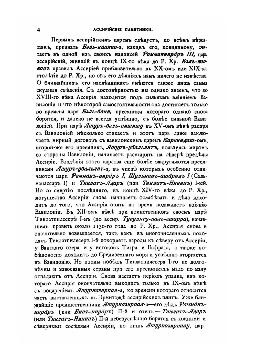 Императорский Эрмитаж. Описание ассирийских памятников | В. Голенищев