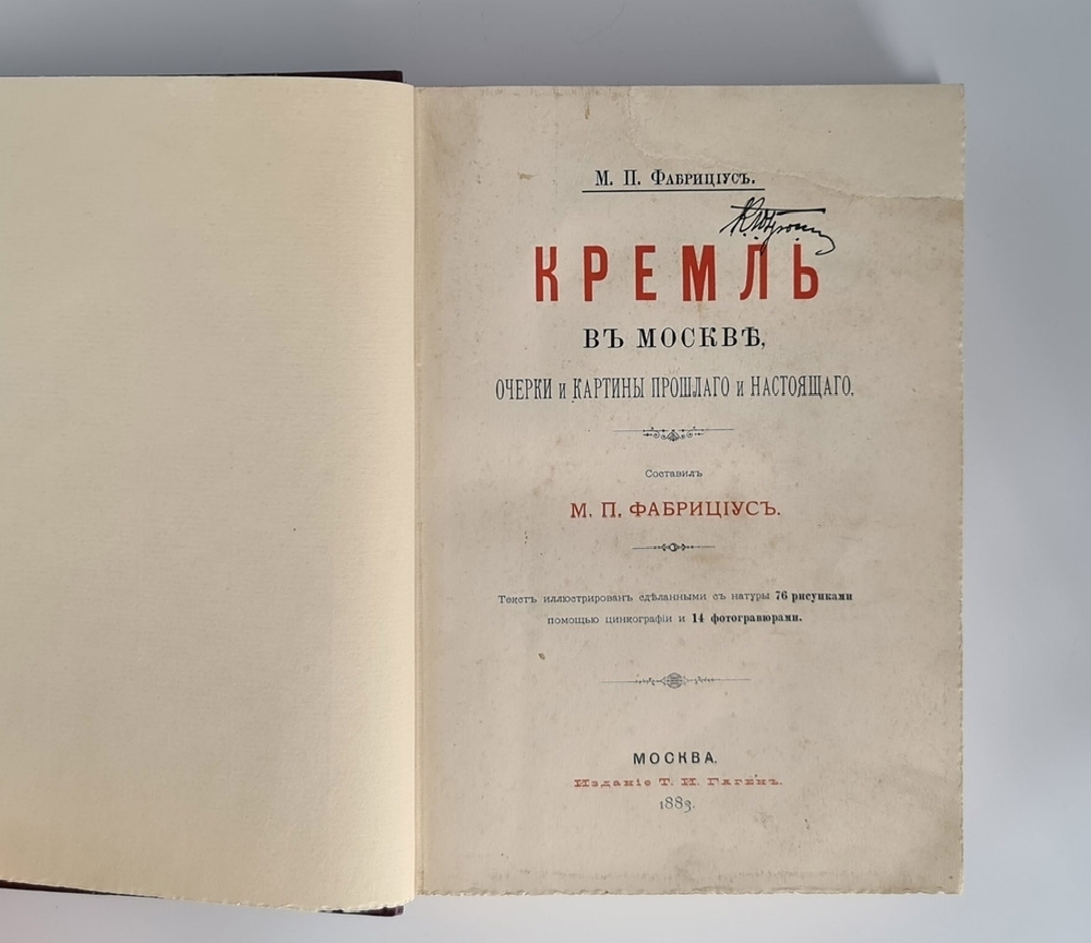 "Кремль в Москве, очерки и картины прошлого и настоящего". М.П. Фабрициус. 1883 г. - редкая книга