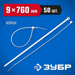 ЗУБР КС-Б1, 9 x 760 мм, нейлон РА66, 50 шт, белые, кабельные стяжки, Профессионал (309010-90-760)