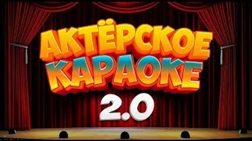 Актёрское Караоке 2.0