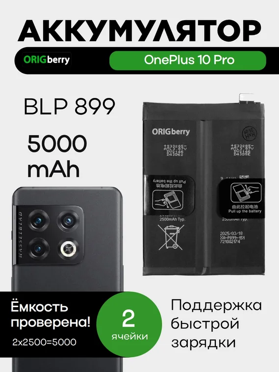 Аккумулятор для OnePlus 10 Pro 5000 mAh (BLP899) ORIGberry
