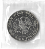 1 рубль 1992 ММД ''200 - летие со дня рождения Н.И. Лобачевского'' в родной запайке (Proof)