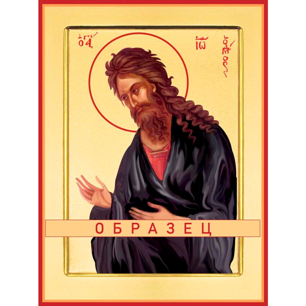 Пророк Иоанн Креститель Св-121 (пррк/И/1/1)