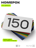 Номер на дверь 150, табличка на дверь для офиса, квартиры, кабинета, аудитории, склада, белая 120х70 мм, Айдентика Технолоджи