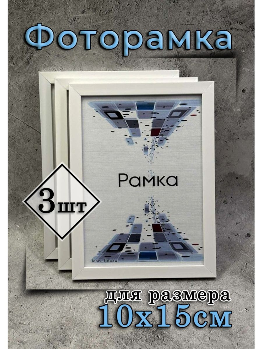 Фоторамка 10х15см набор 3шт