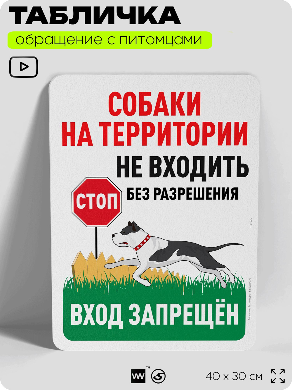 Табличка "Собаки на территории, не входить без разрешения" на дверь и забор, для двора, дома, подъезда, 40х30 см, Silver Plane x Айдентика Технолоджи