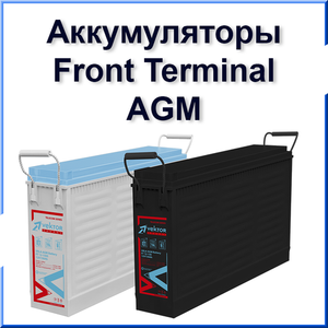 Аккумуляторные батареи Front Terminal AGM