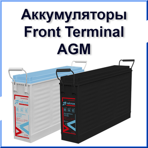 Front Terminal AGM Аккумуляторные батареи