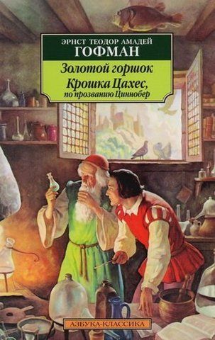 Золотой горшок. Крошка Цахес, по прозванию Циннобер | Гофман Э.