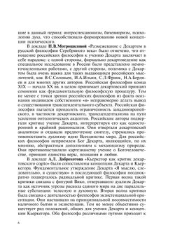 Бессмертие философских идей Декарта. (Материалы Международной конференции, посвященной 400-летию со дня рождения Р.Декарта) | Нет автора