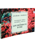 Маленькая книга хороших советов о даре уверенности в себе