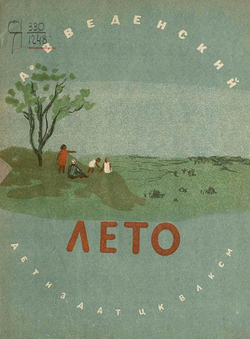 Лето | Введенский Александр Иванович