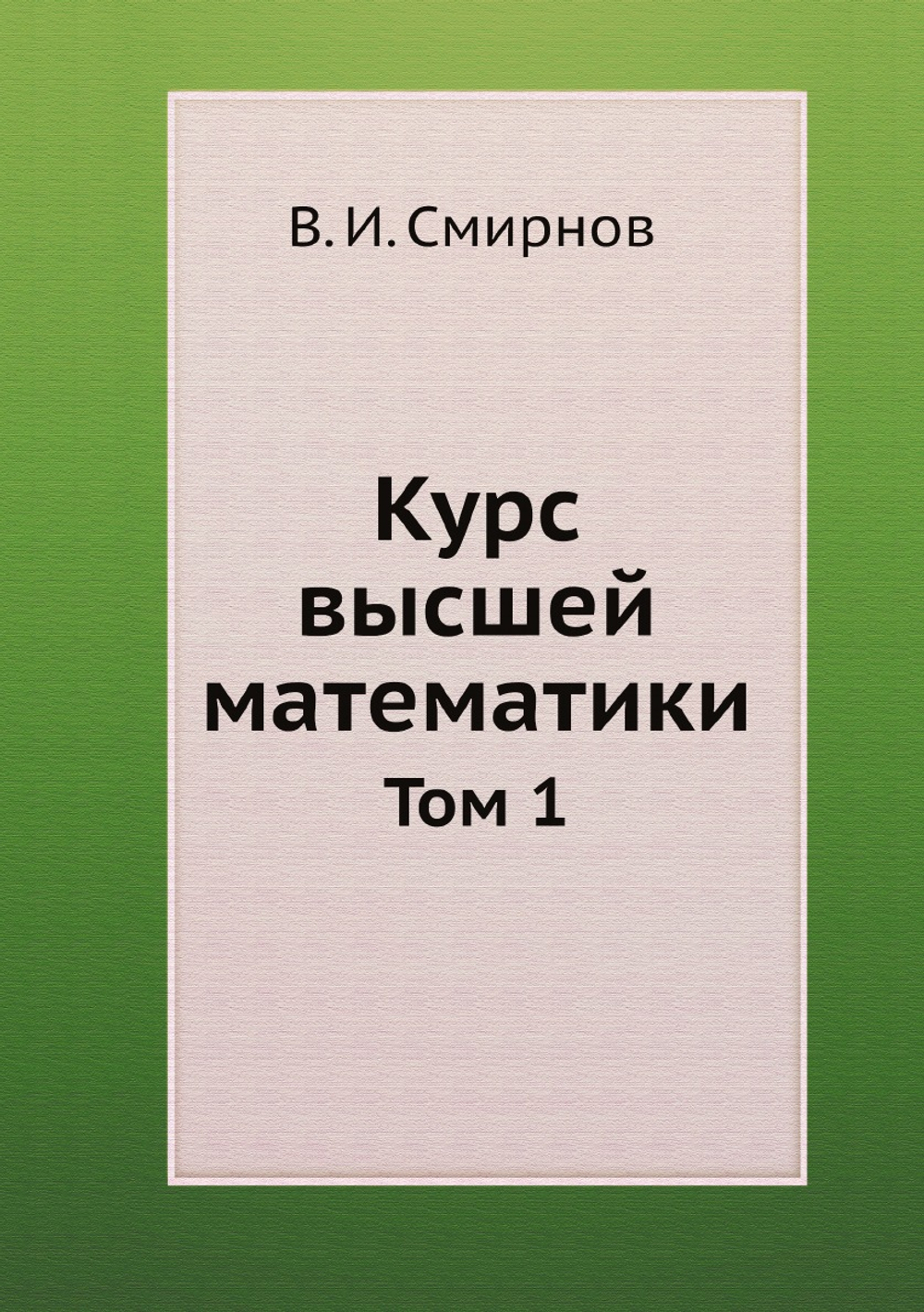 Курс высшей математики. Том 1 | В. И. Смирнов