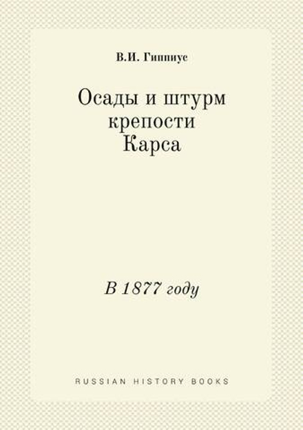 Осады и штурм крепости Карса. В 1877 году | В.И. Гиппиус