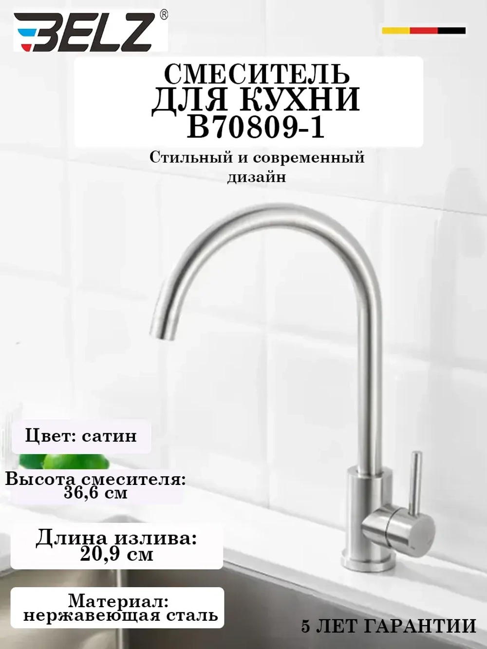 B70809-1 Смеситель для кухни BELZ