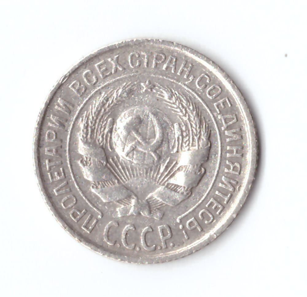 10 копеек 1925 года F