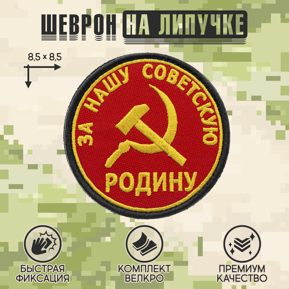 Нашивка на одежду, патч, шеврон на липучке "За нашу советскую РОДИНУ" 8,5х8,5 см