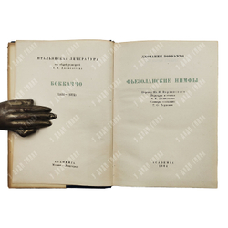 Боккаччо Д. Фьезоланские нимфы. Ю.Н. Верховского;  А.К. Дживелегова; Г.О. Гордоном. Academia, 1934.