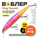 Воблер Grows Culture Mag Squad 115SP (115мм,16гр)