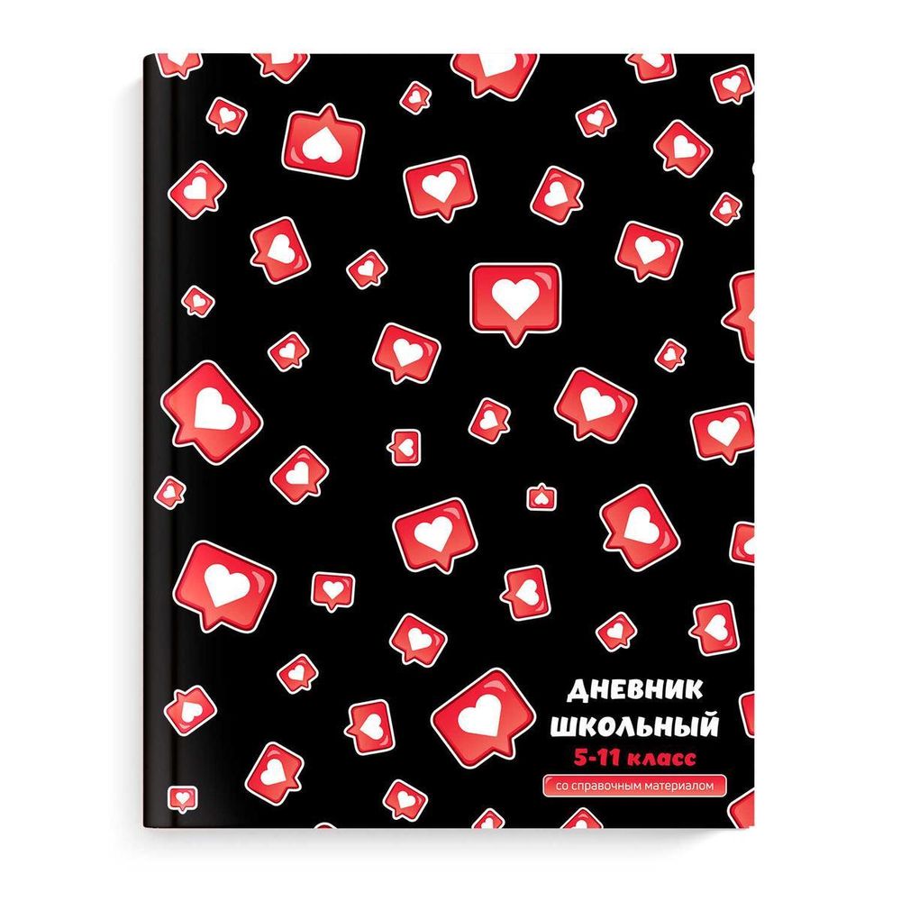 Дневник школьный 5-11 класс 48л "Лайк" (Феникс+)