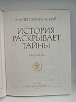 История раскрывает тайны