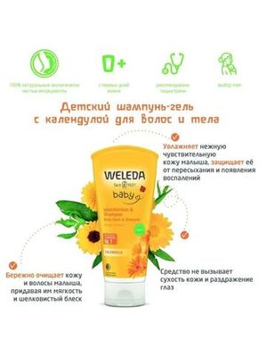 WELEDA Детский шампунь-гель с календулой для волос и тела 200 мл