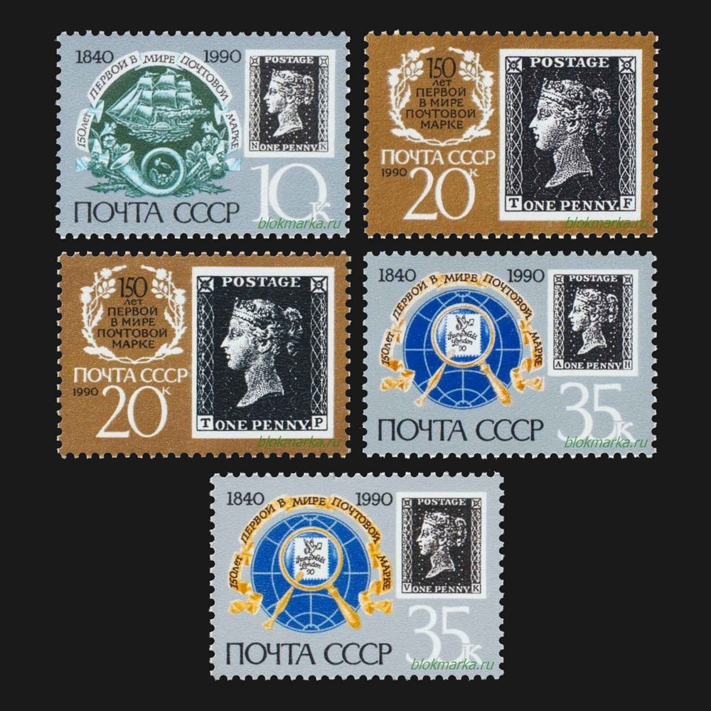 СССР 1990 г № 6186-6188, 6187А-6188А Серия 150 лет почтовой марке Чистая MNH **