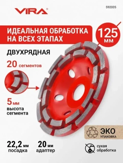 Чашка алмазная двухрядная ECO 125 мм VIRA