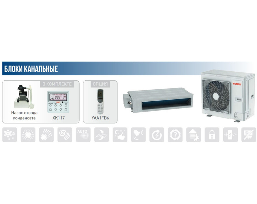 Канальная сплит-система TOSOT T18H-ILD/I/T18H-ILU/O инверторная
