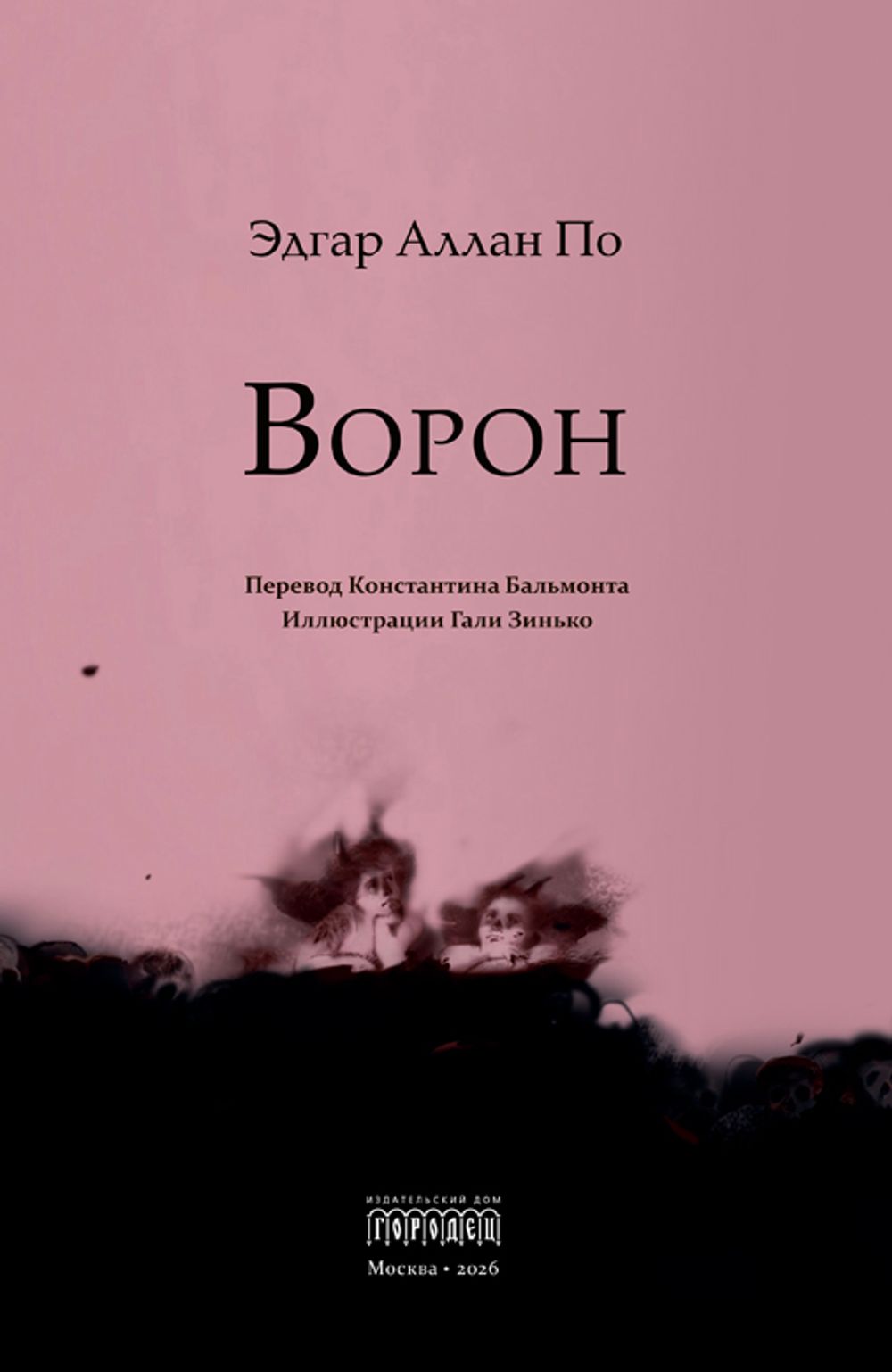 Ворон