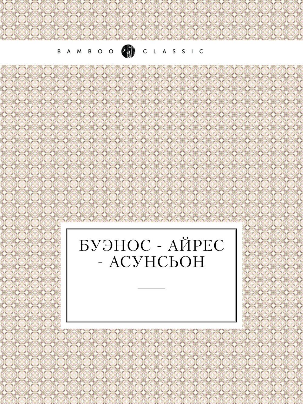 Буэнос - Айрес - Асунсьон | Нет автора