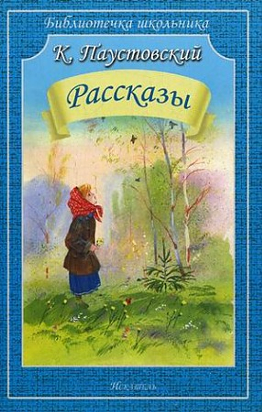 БШ К. Паустовский Рассказы